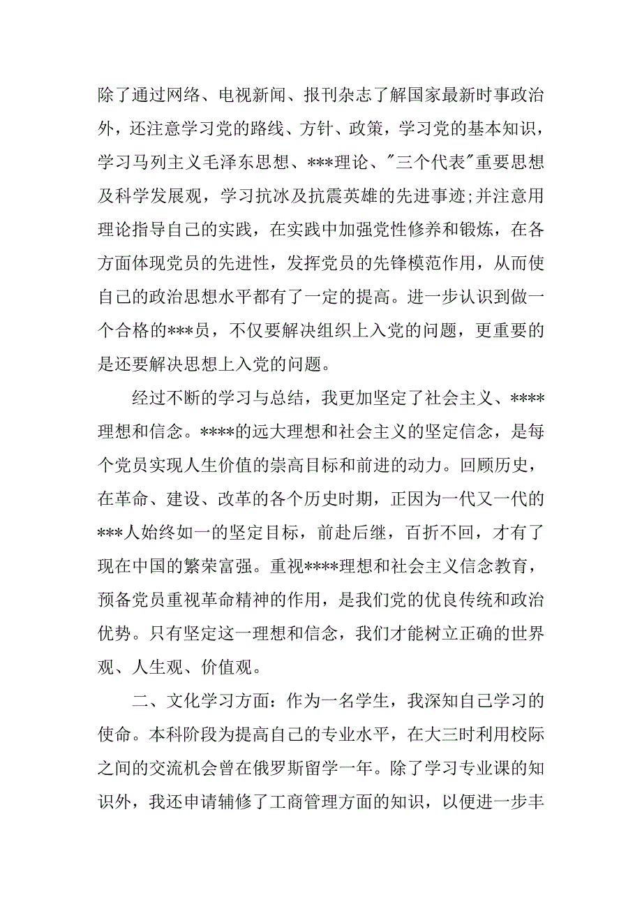 20xx年9月通用预备党员转正申请书范本_第2页