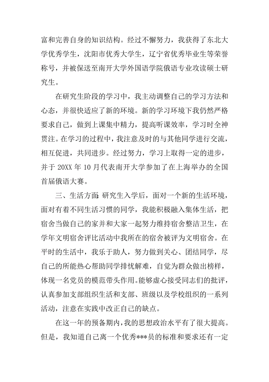 20xx年9月通用预备党员转正申请书范本_第3页