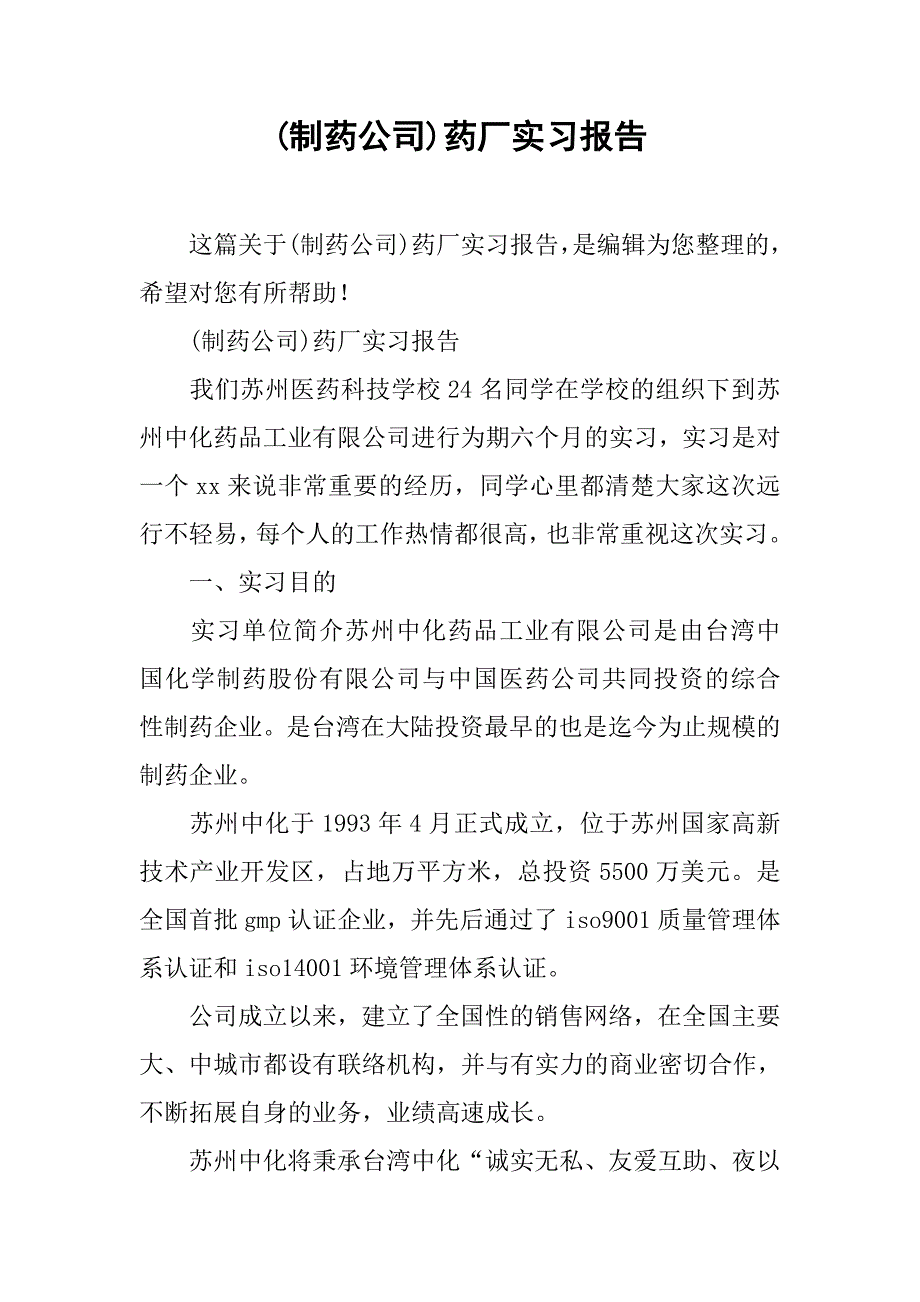 (制药公司)药厂实习报告.doc_第1页