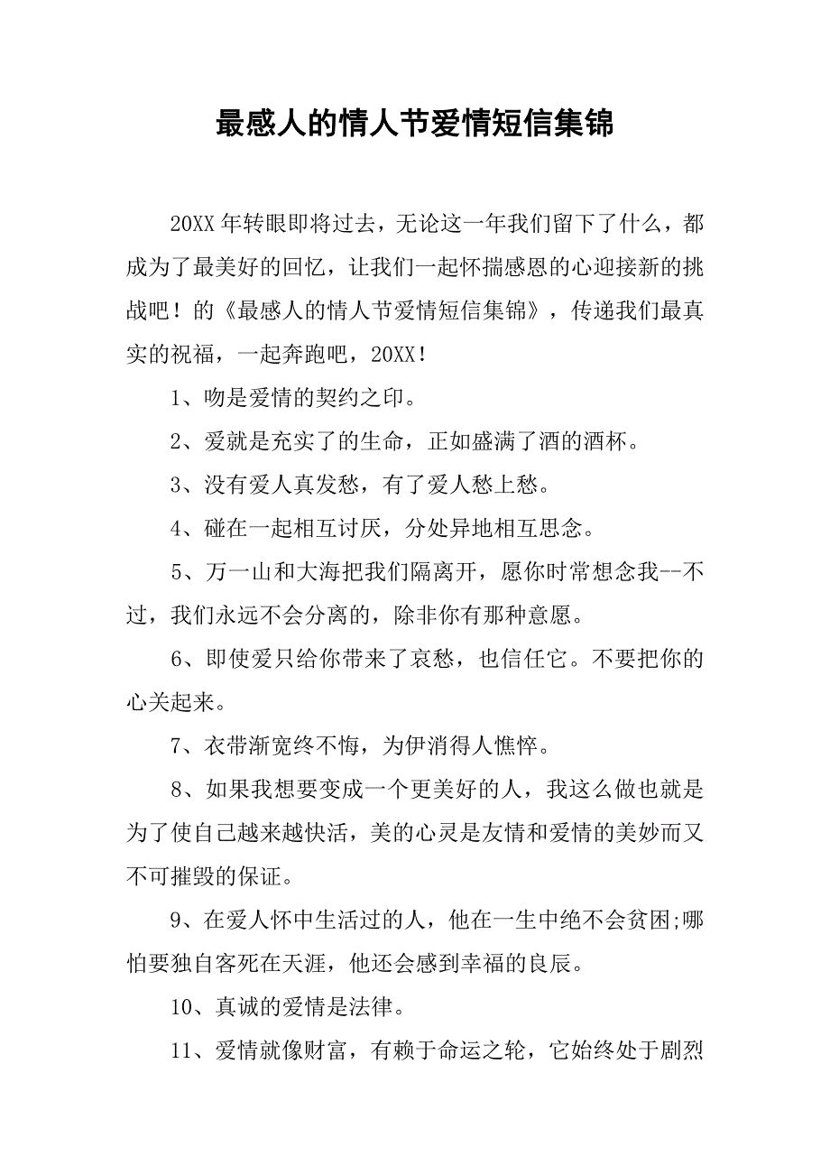 最感人的情人节爱情短信集锦_第1页