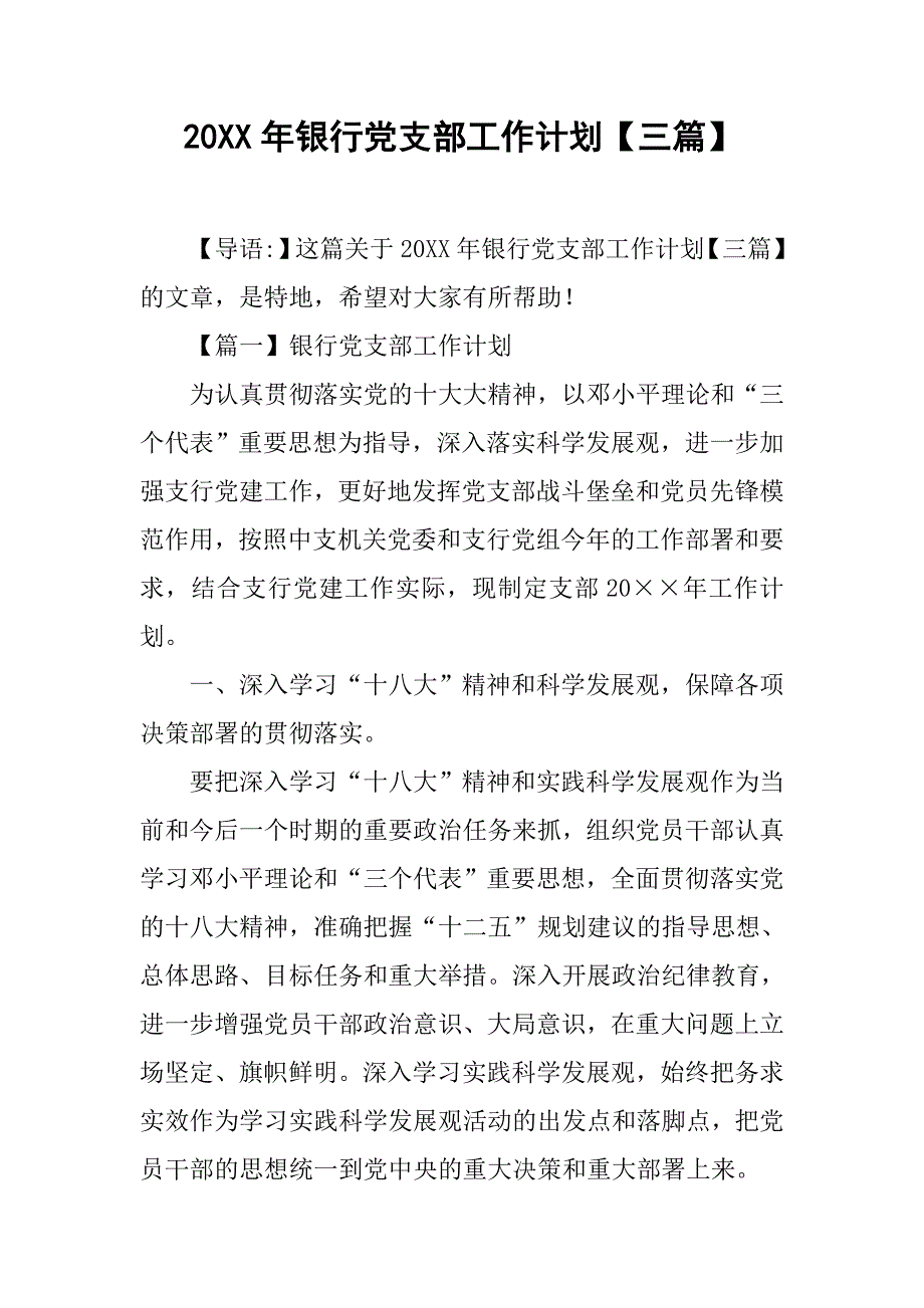 20xx年银行党支部工作计划【三篇】_第1页