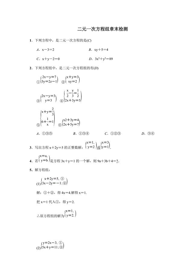 冀教版七年级下册 第六章 二元一次方程组章末检测含答案