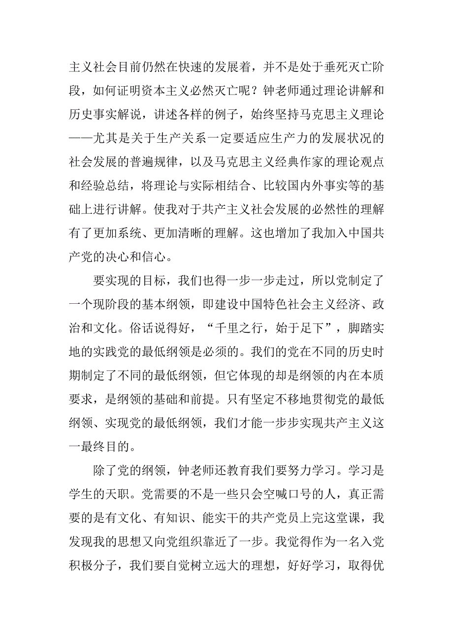 20xx年入党积极分子党课学习党的纲领思想汇报_第2页