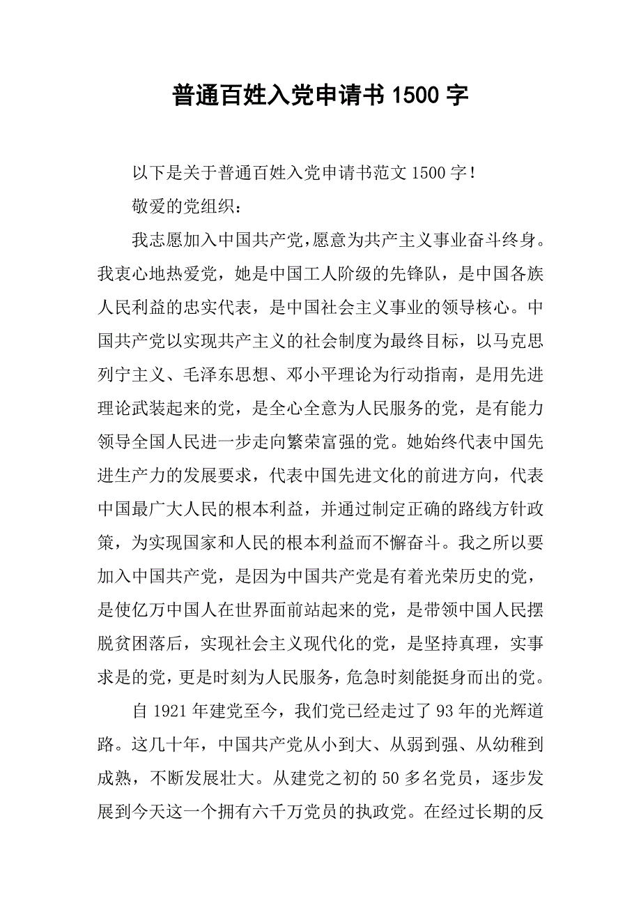 普通百姓入党申请书1500字_第1页