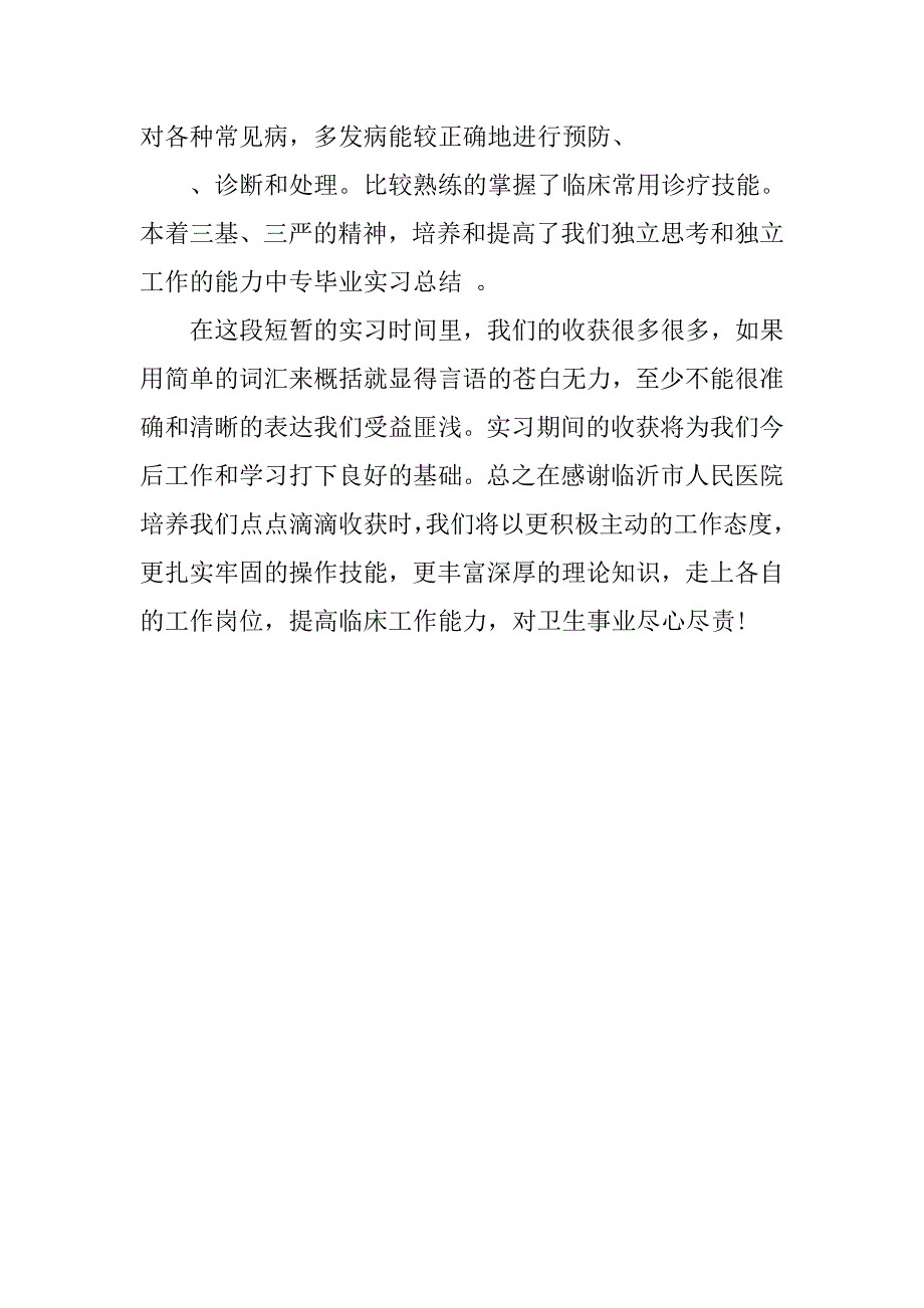 20xx年医生专业实习生个人总结_第3页