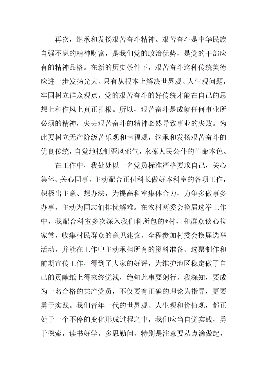 20xx年八月份基层公务员入党申请书_第4页