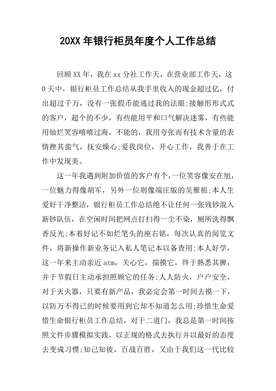 20xx年银行柜员年度个人工作总结_第1页