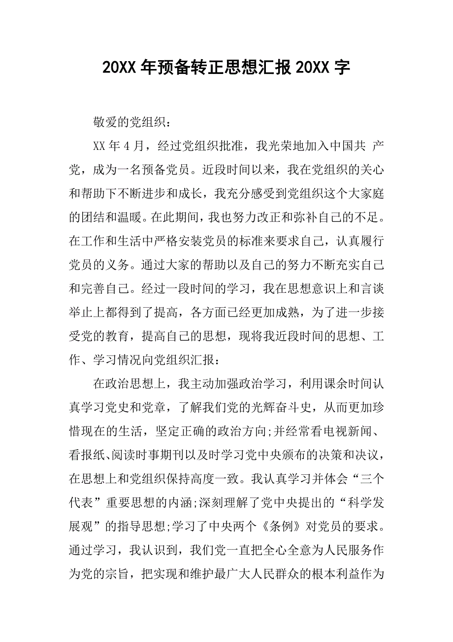 20xx年预备转正思想汇报20xx字_第1页