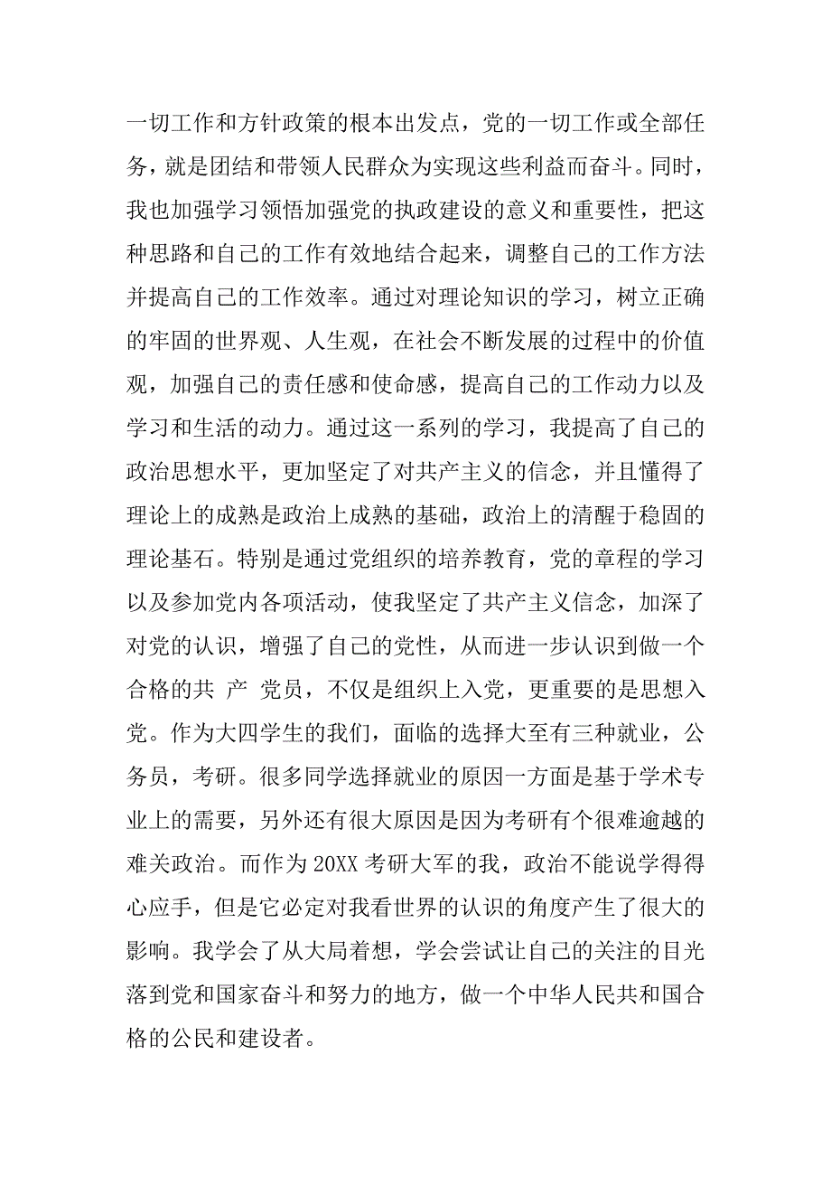 20xx年预备转正思想汇报20xx字_第2页