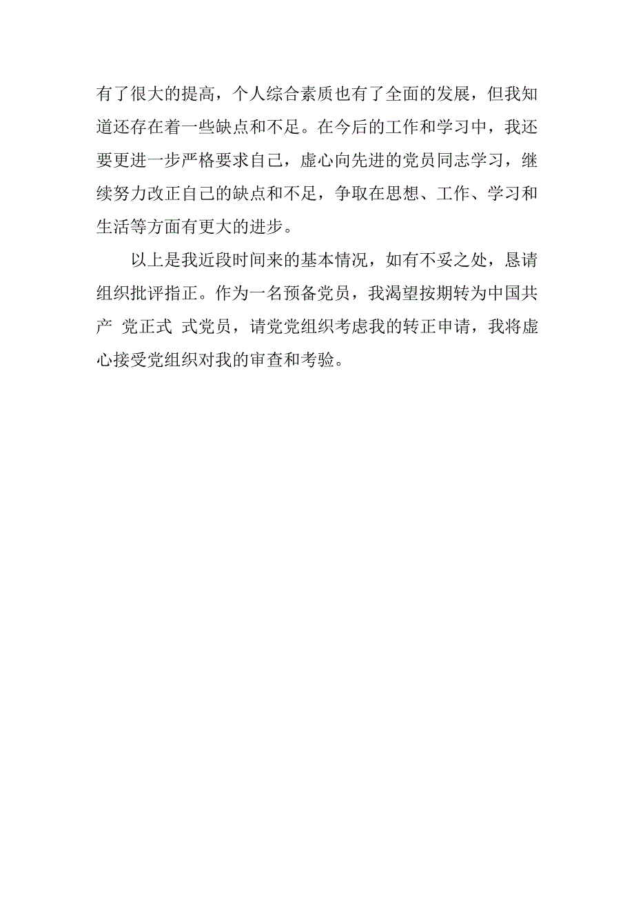 20xx年预备转正思想汇报20xx字_第4页