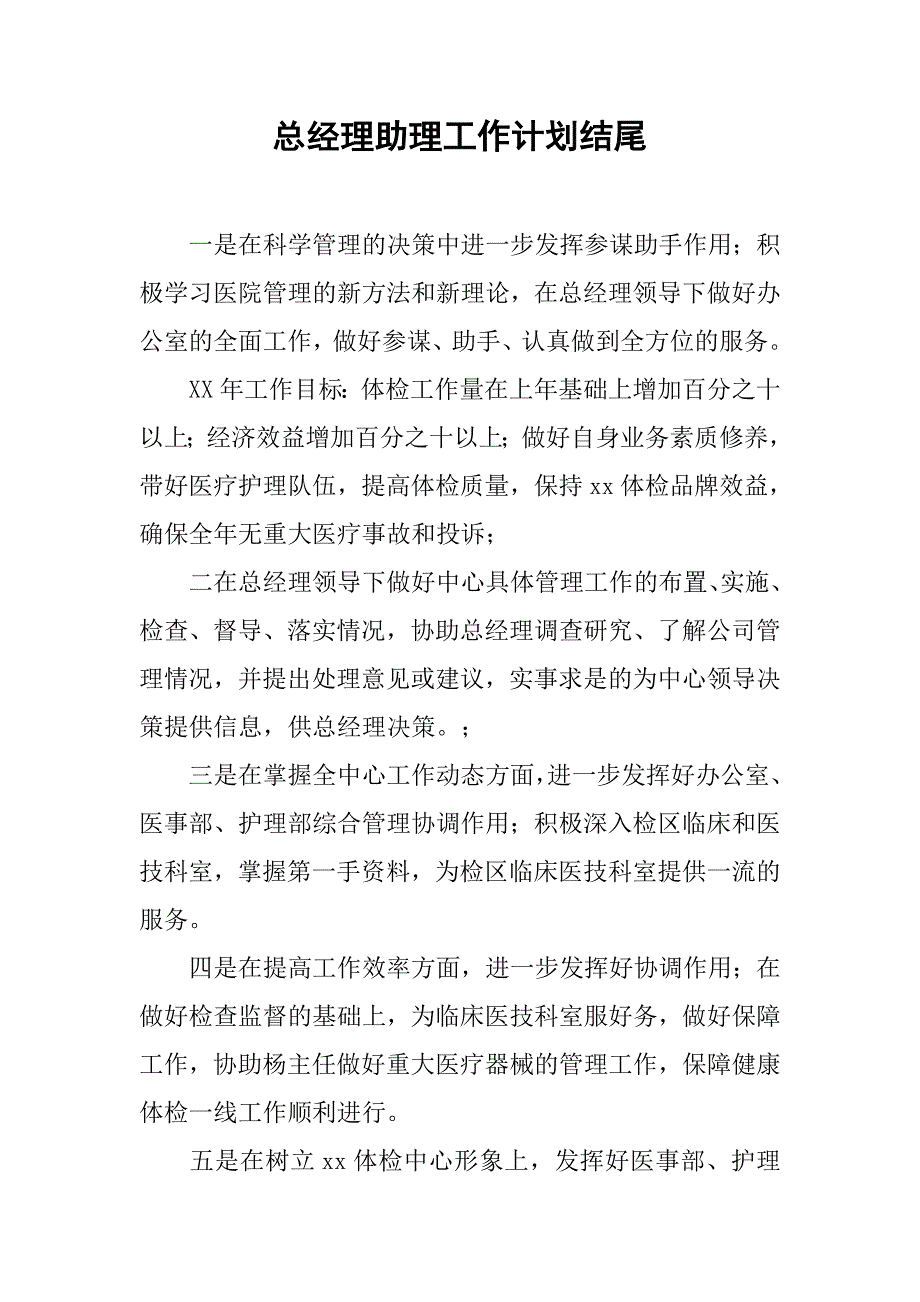 总经理助理工作计划结尾.doc_第1页