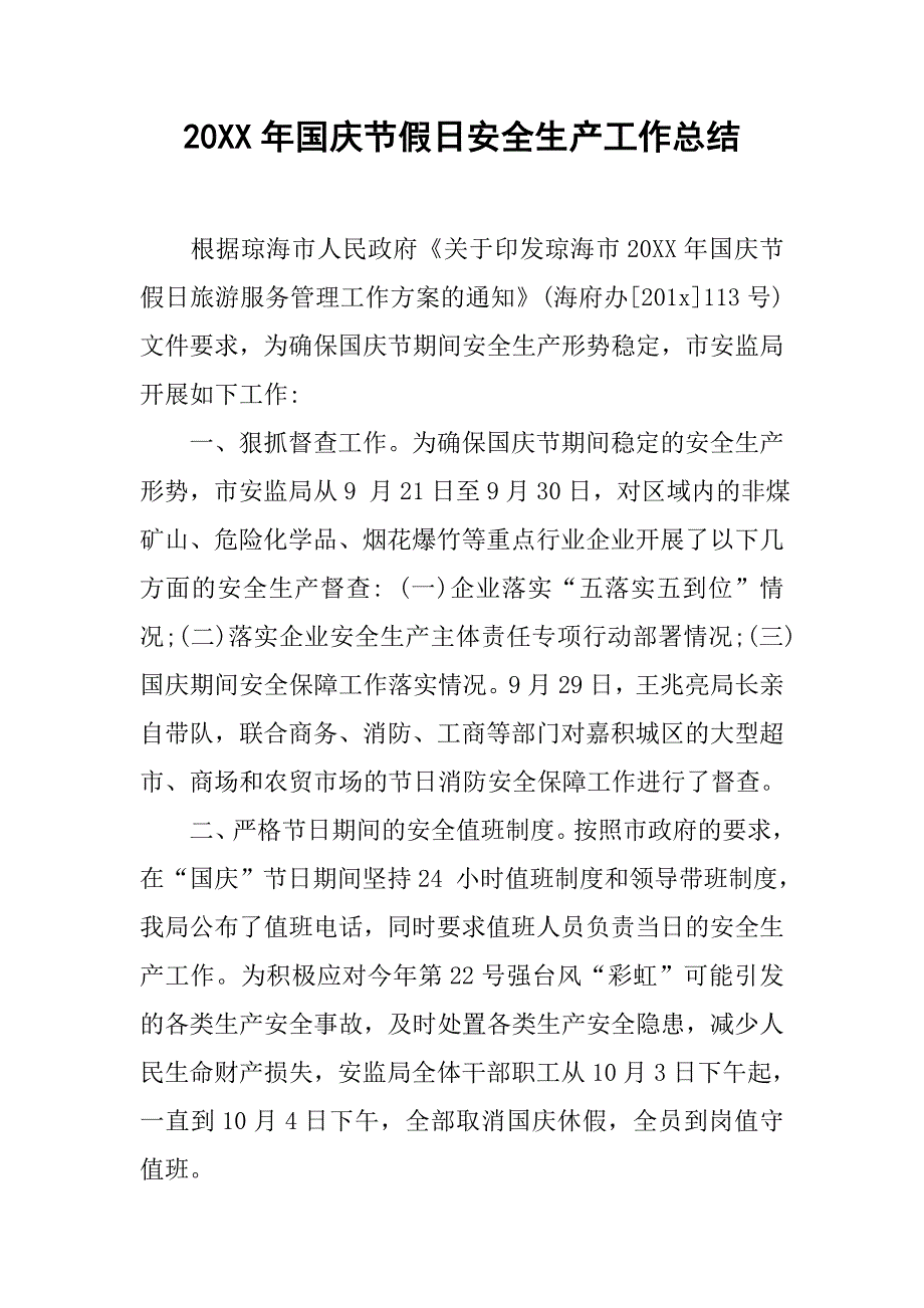 20xx年国庆节假日安全生产工作总结_第1页