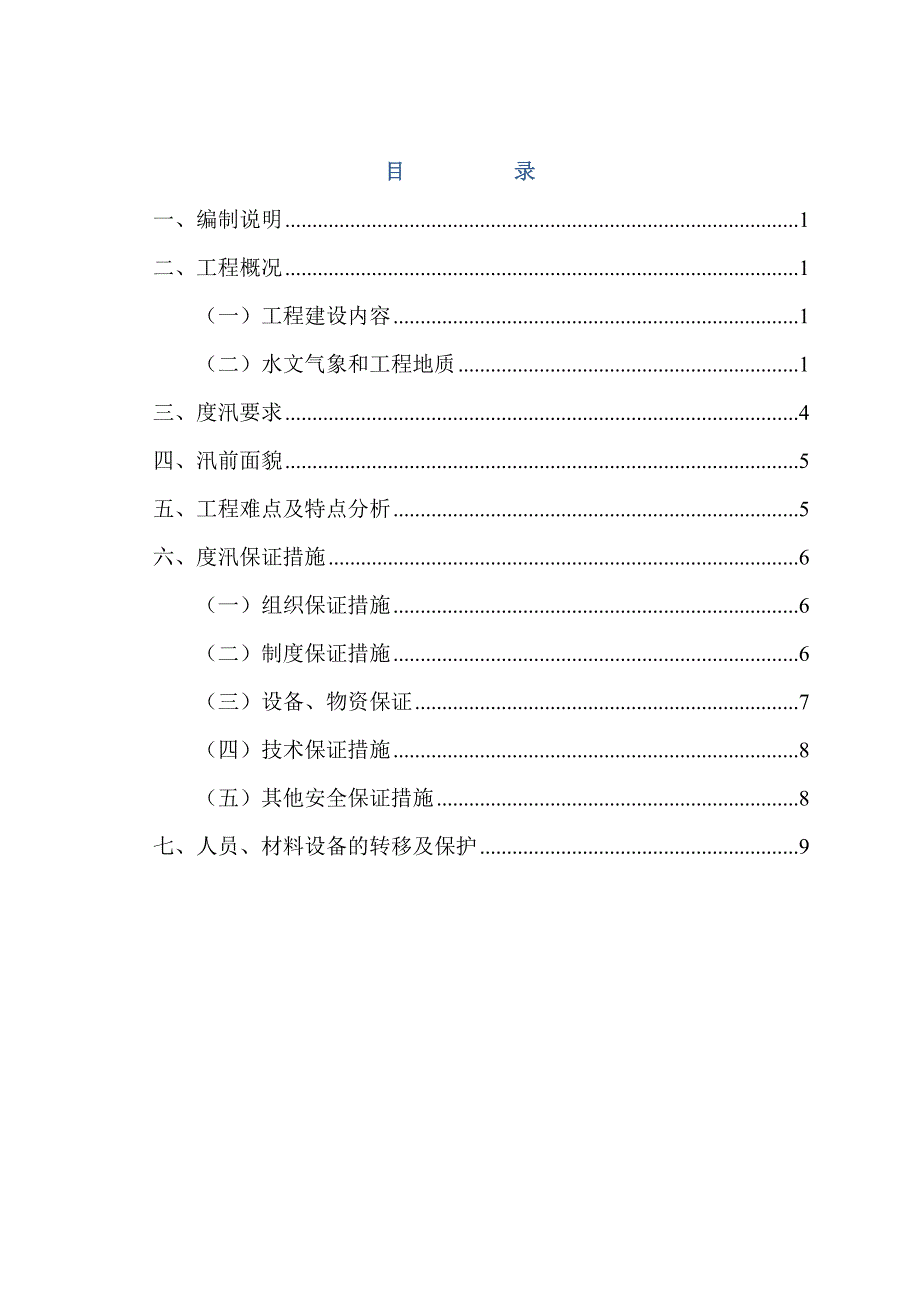 航道疏浚工程度汛方案_第1页