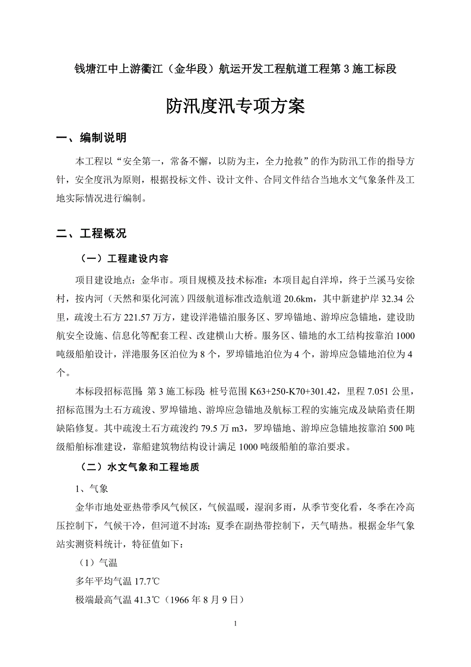 航道疏浚工程度汛方案_第3页