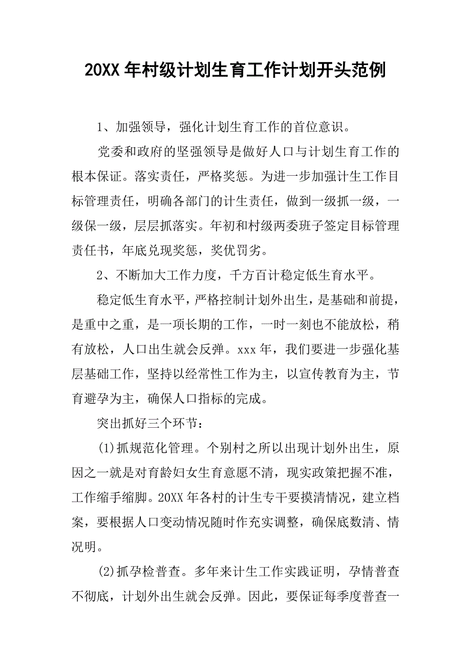 20xx年村级计划生育工作计划开头范例_第1页