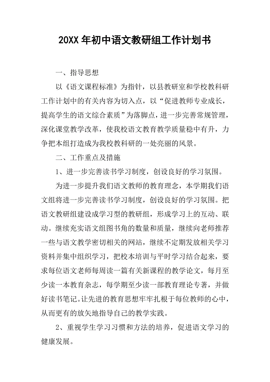 20xx年初中语文教研组工作计划书_第1页