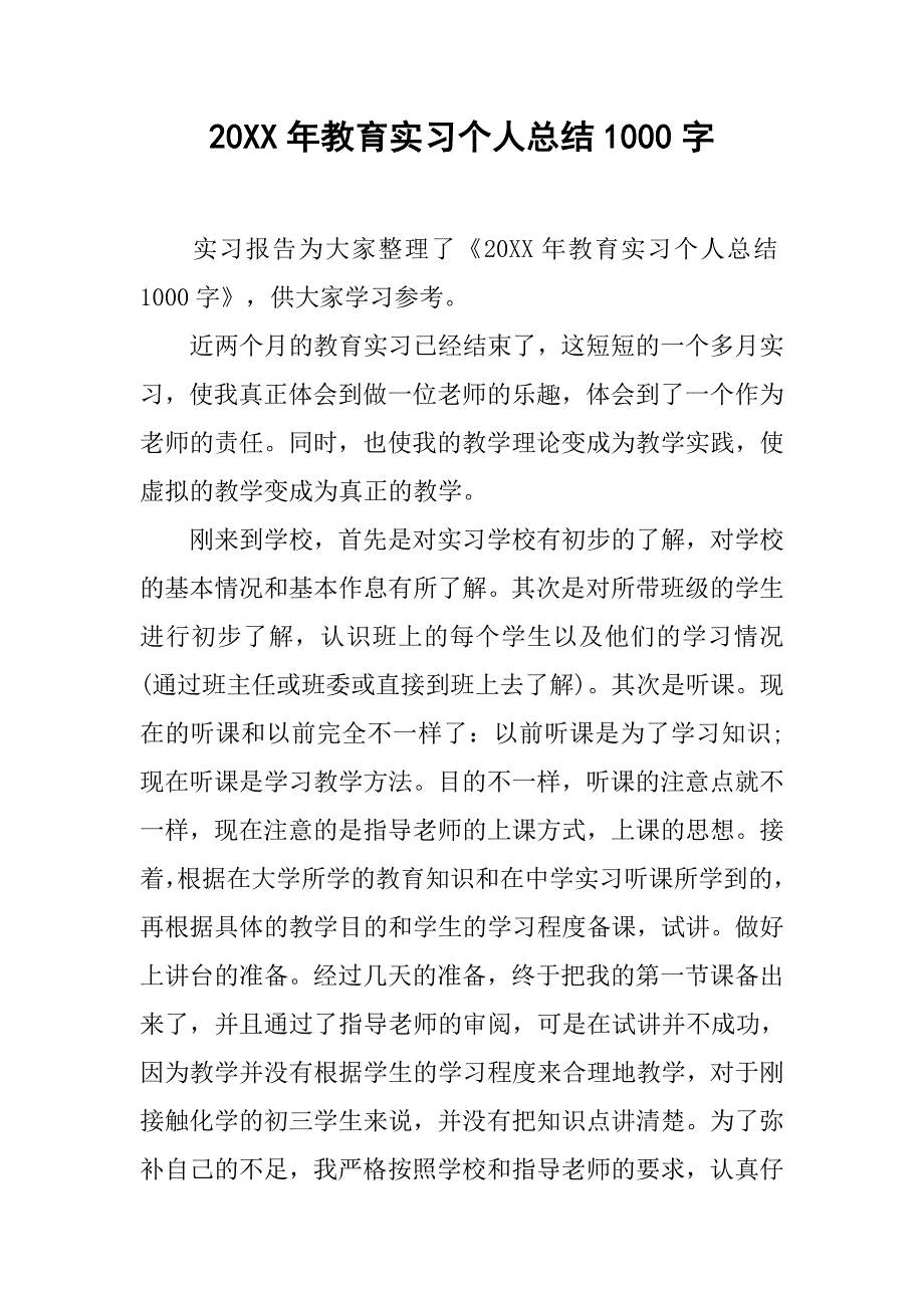 20xx年教育实习个人总结1000字_第1页