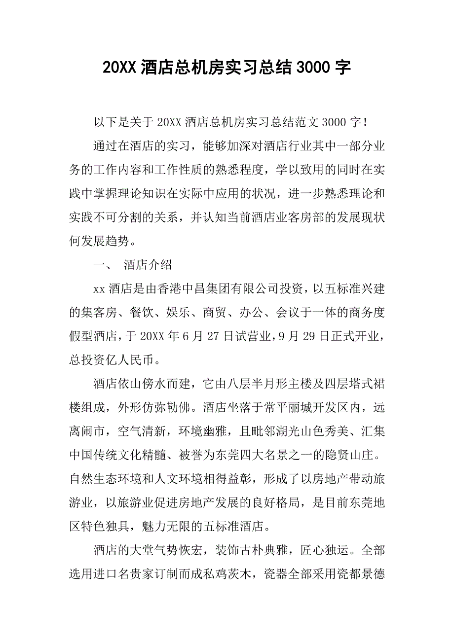 20xx酒店总机房实习总结3000字_第1页