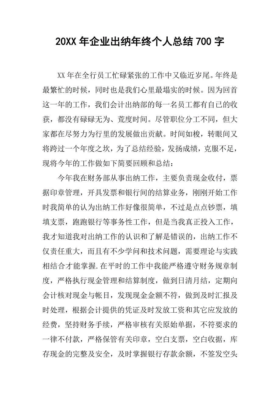 20xx年企业出纳年终个人总结700字_第1页