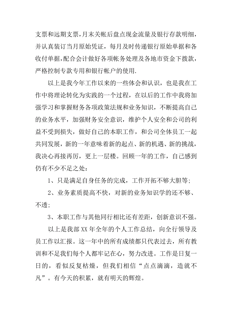 20xx年企业出纳年终个人总结700字_第2页