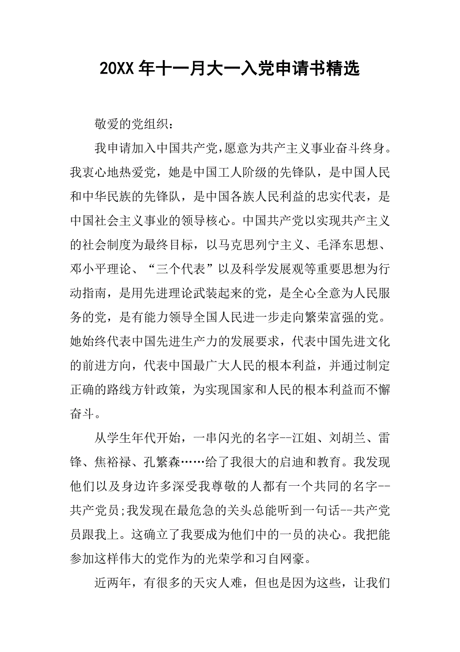 20xx年十一月大一入党申请书精选_第1页