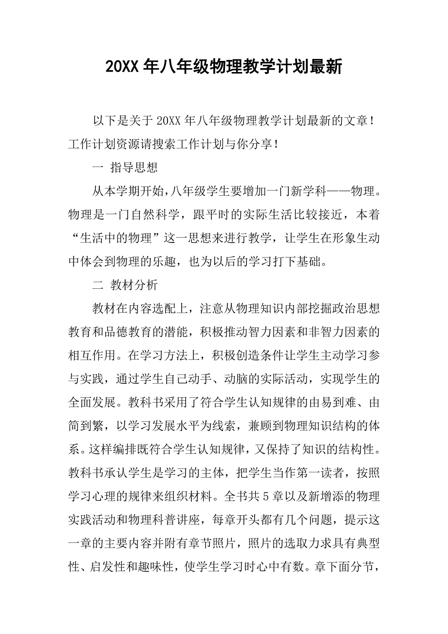 20xx年八年级物理教学计划最新_第1页