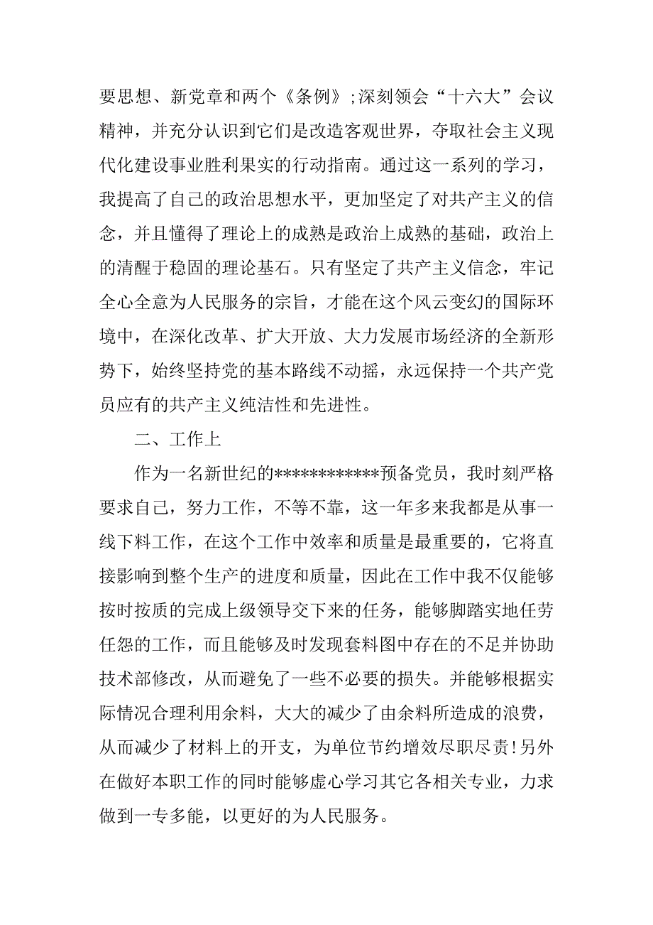 20xx年预备党员优秀入党转正申请书1600_第2页