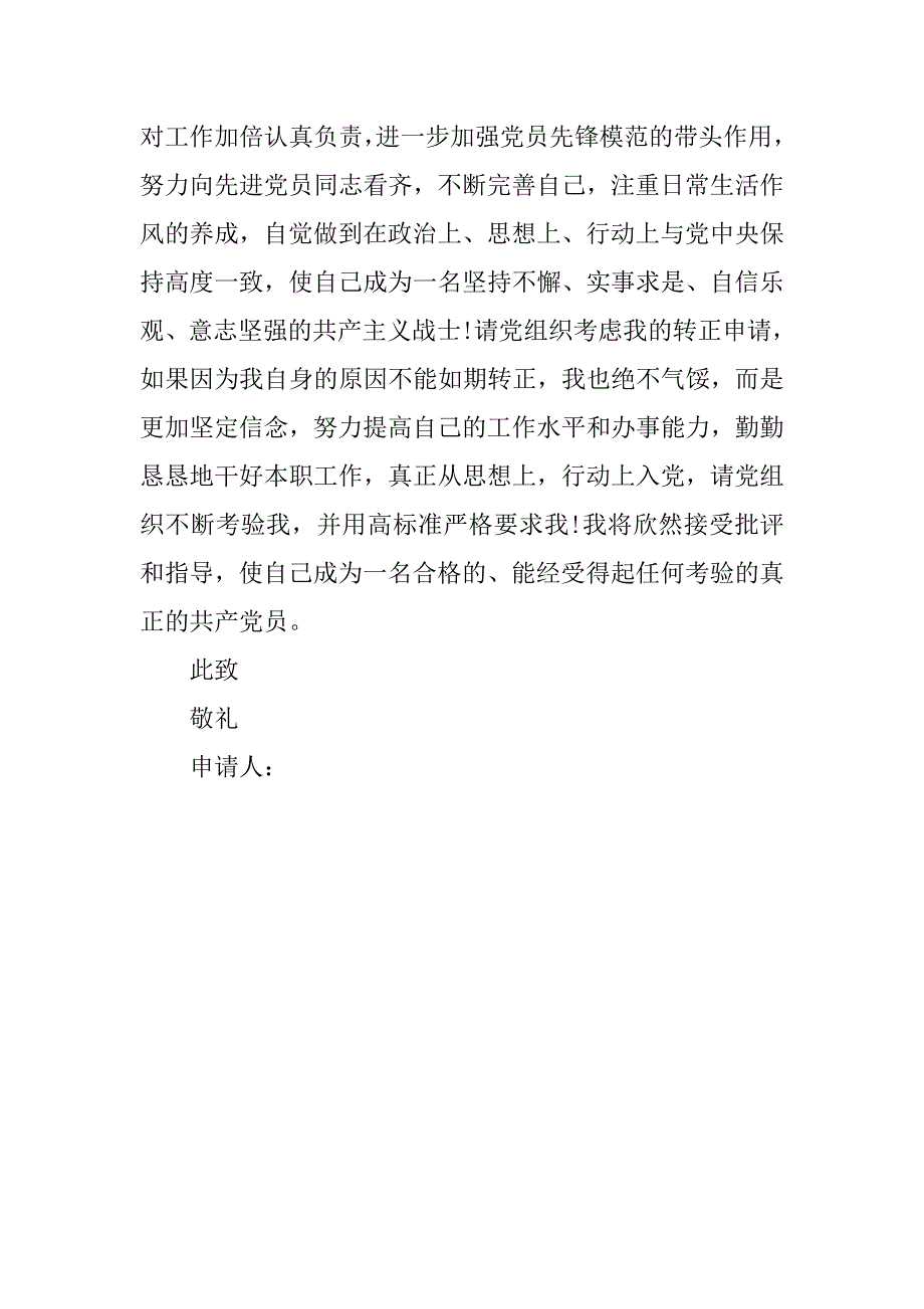 20xx年预备党员优秀入党转正申请书1600_第4页