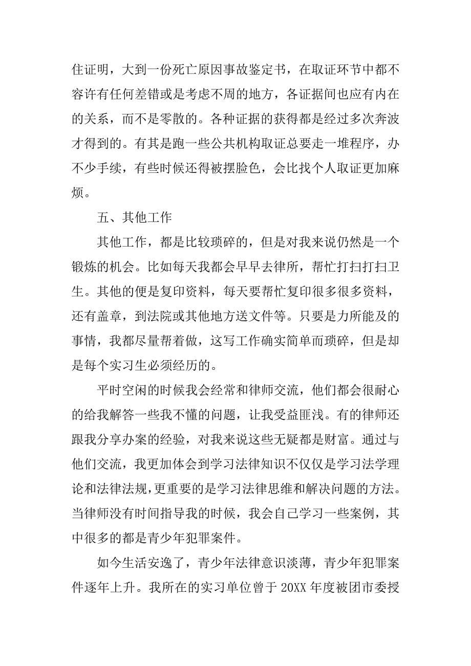 律师事务所实习鉴定报告范本.doc_第5页