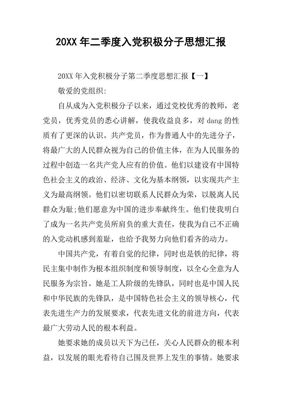 20xx年二季度入党积极分子思想汇报_第1页