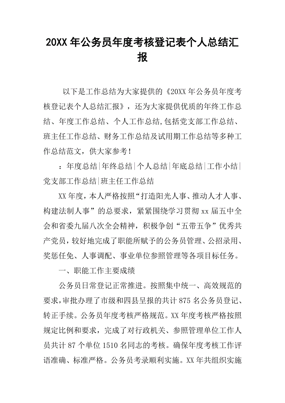 20xx年公务员年度考核登记表个人总结汇报_第1页