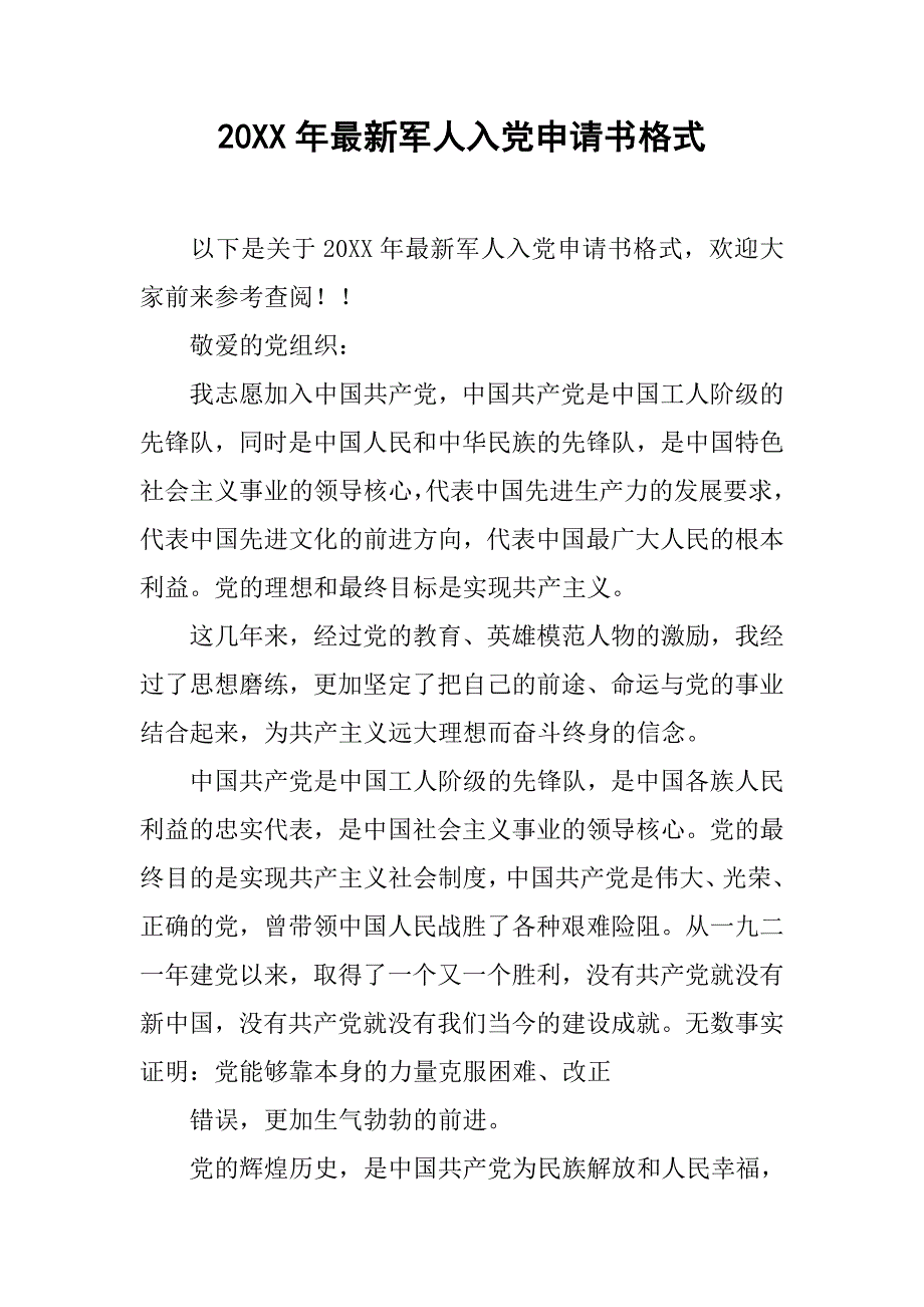 20xx年最新军人入党申请书格式_第1页