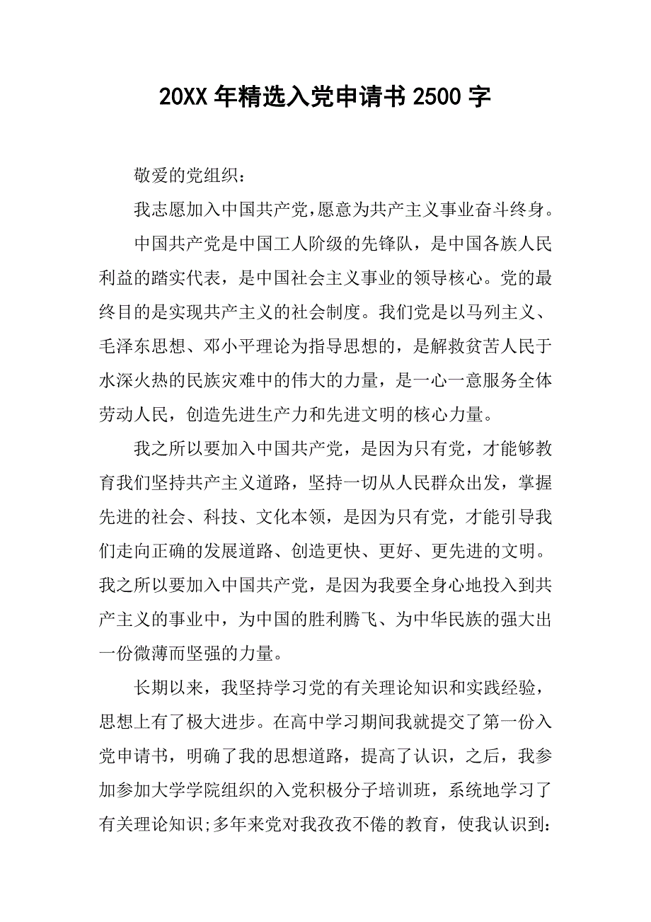 20xx年精选入党申请书2500字_第1页