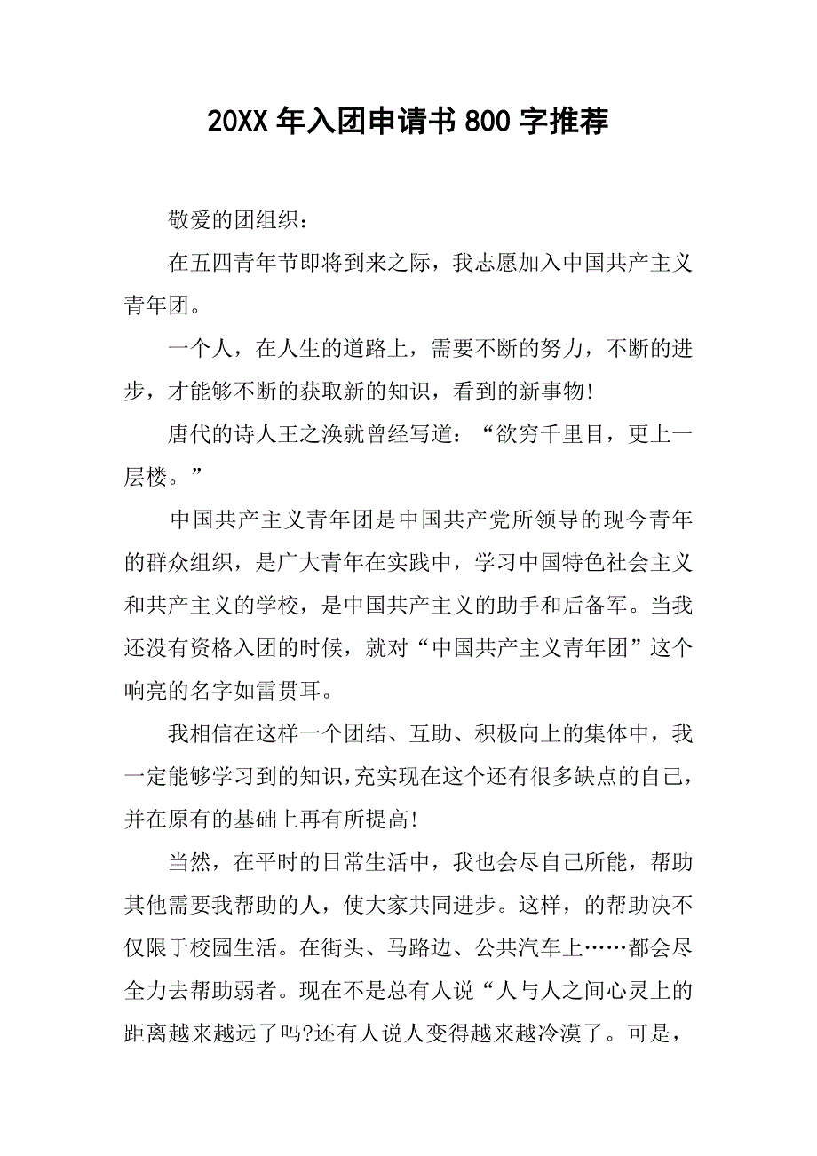 20xx年入团申请书800字推荐_第1页