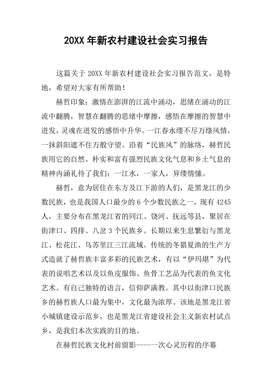 20xx年新农村建设社会实习报告_第1页