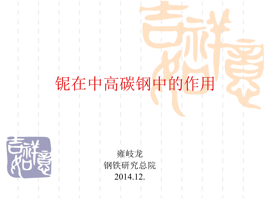 铌在中高碳钢中的作用_第1页