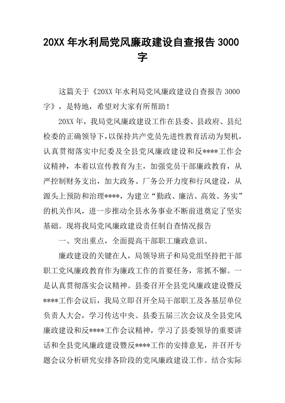 20xx年水利局党风廉政建设自查报告3000字_第1页