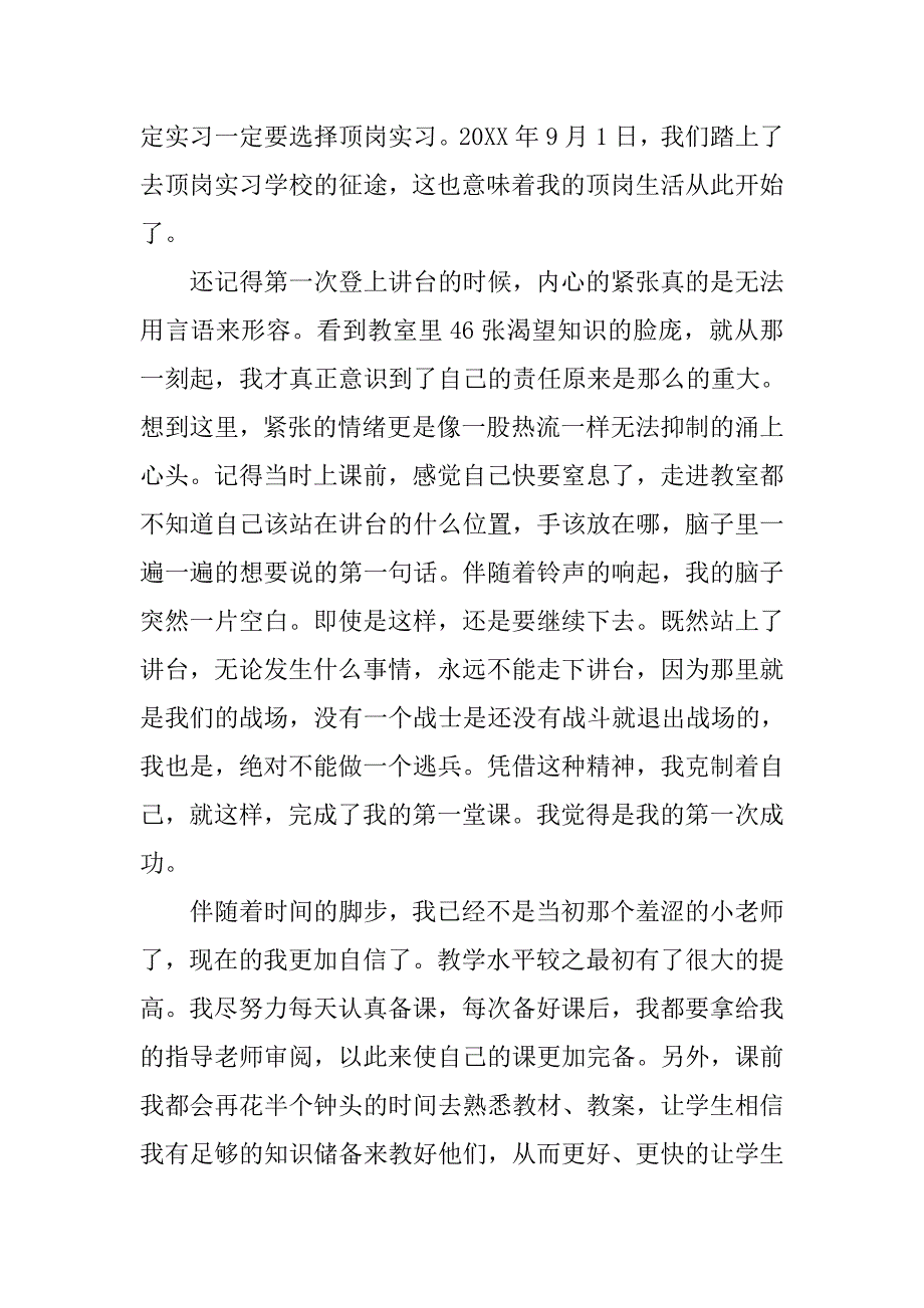 师范生顶岗教学实习报告优秀.doc_第2页