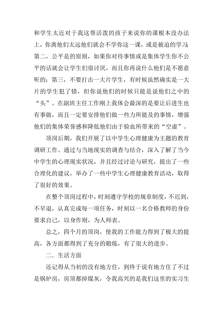 师范生顶岗教学实习报告优秀.doc_第4页