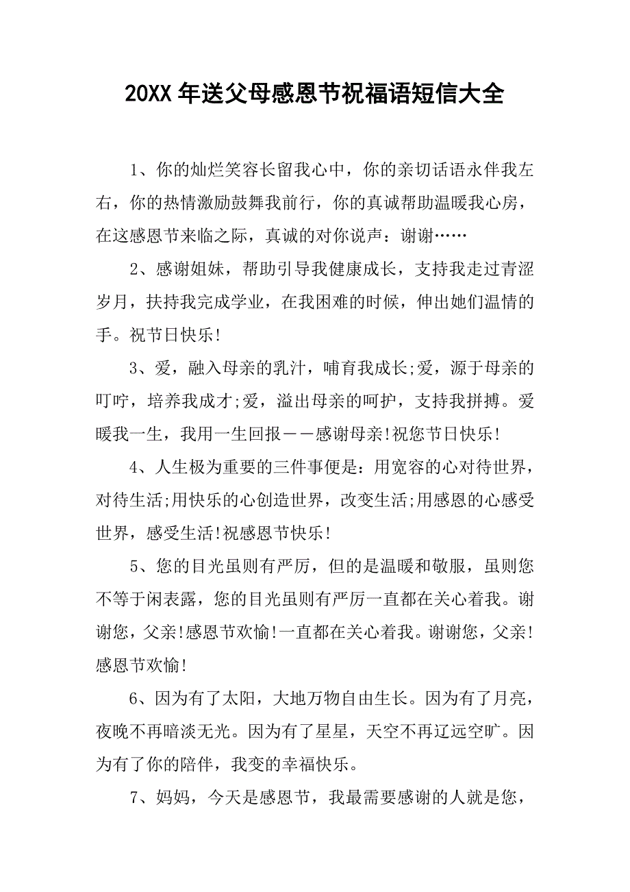 20xx年送父母感恩节祝福语短信大全_第1页