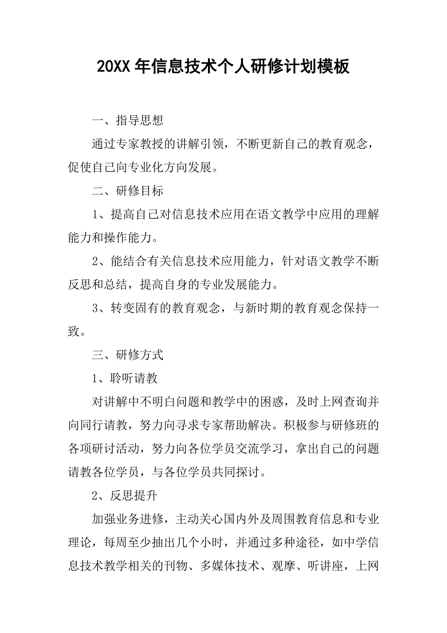 20xx年信息技术个人研修计划模板_第1页