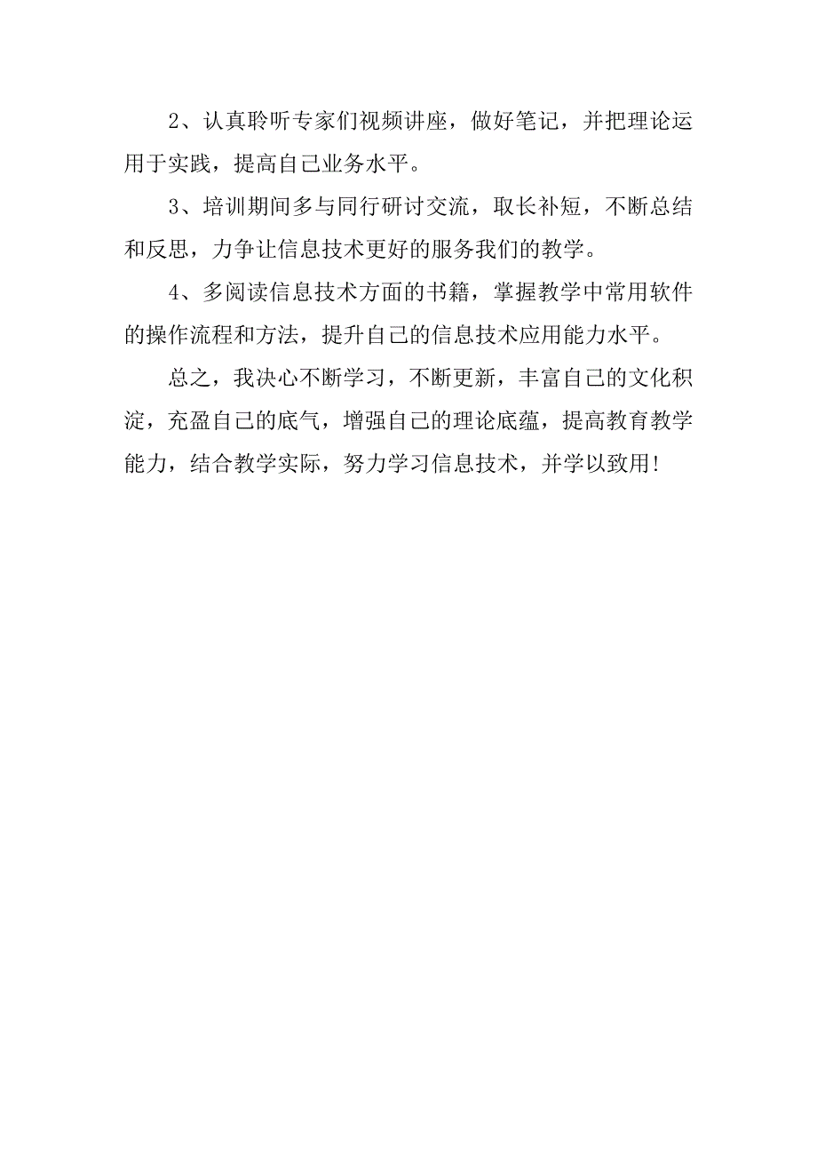 20xx年信息技术个人研修计划模板_第3页