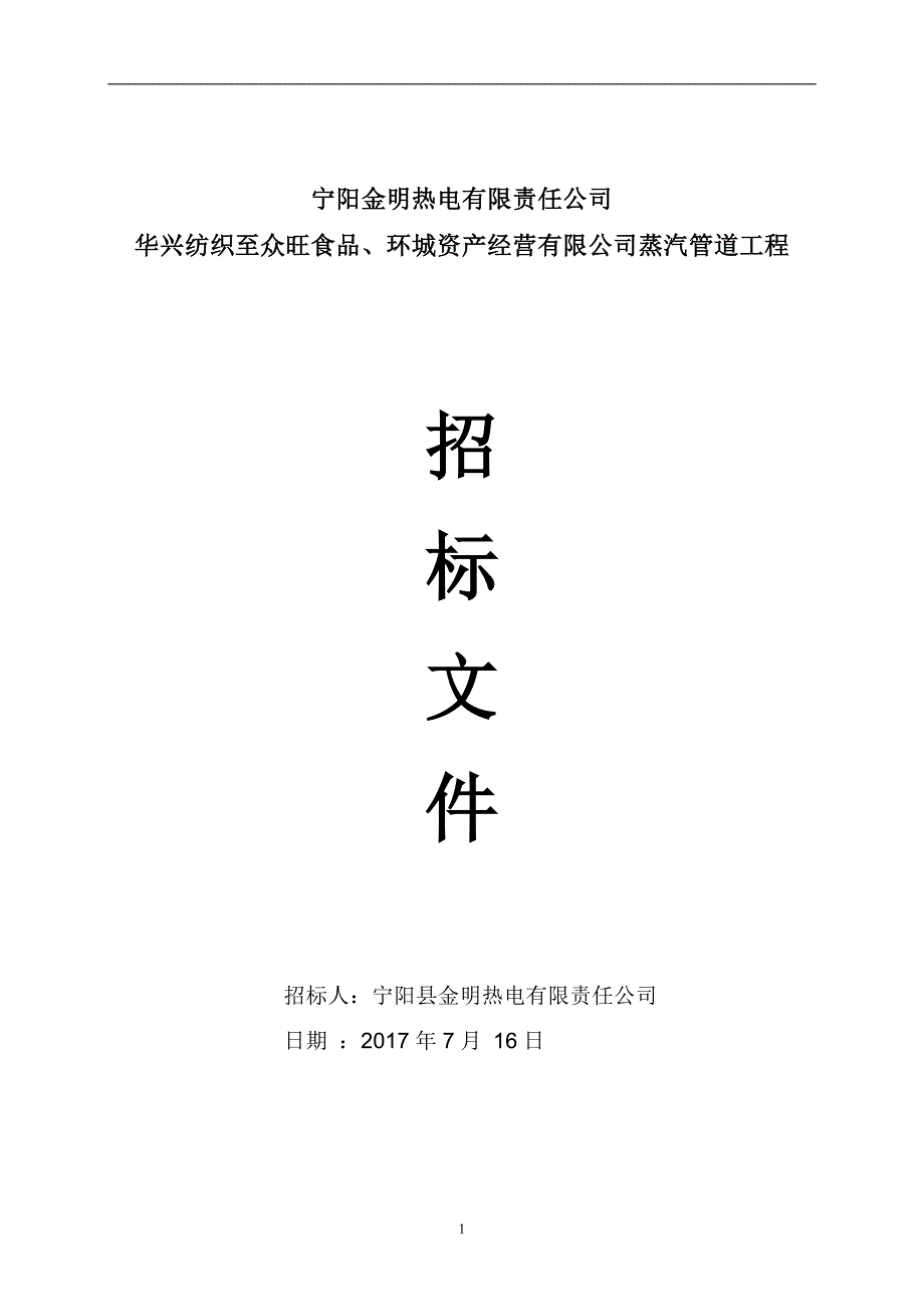 华兴纺织至众旺食品、环城资产经营有限公司蒸汽管道工程招标文件_第1页