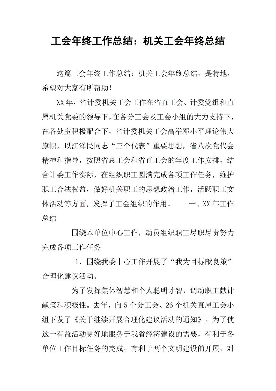 工会年终工作总结：机关工会年终总结.doc_第1页