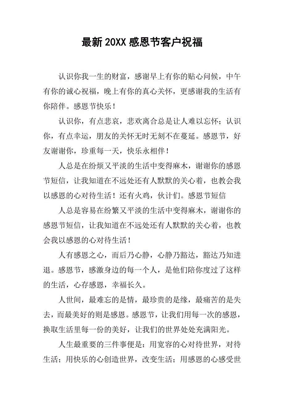 最新20xx感恩节客户祝福_第1页