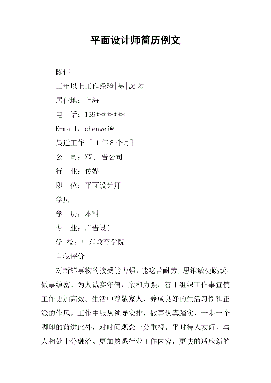 平面设计师简历例文.doc_第1页
