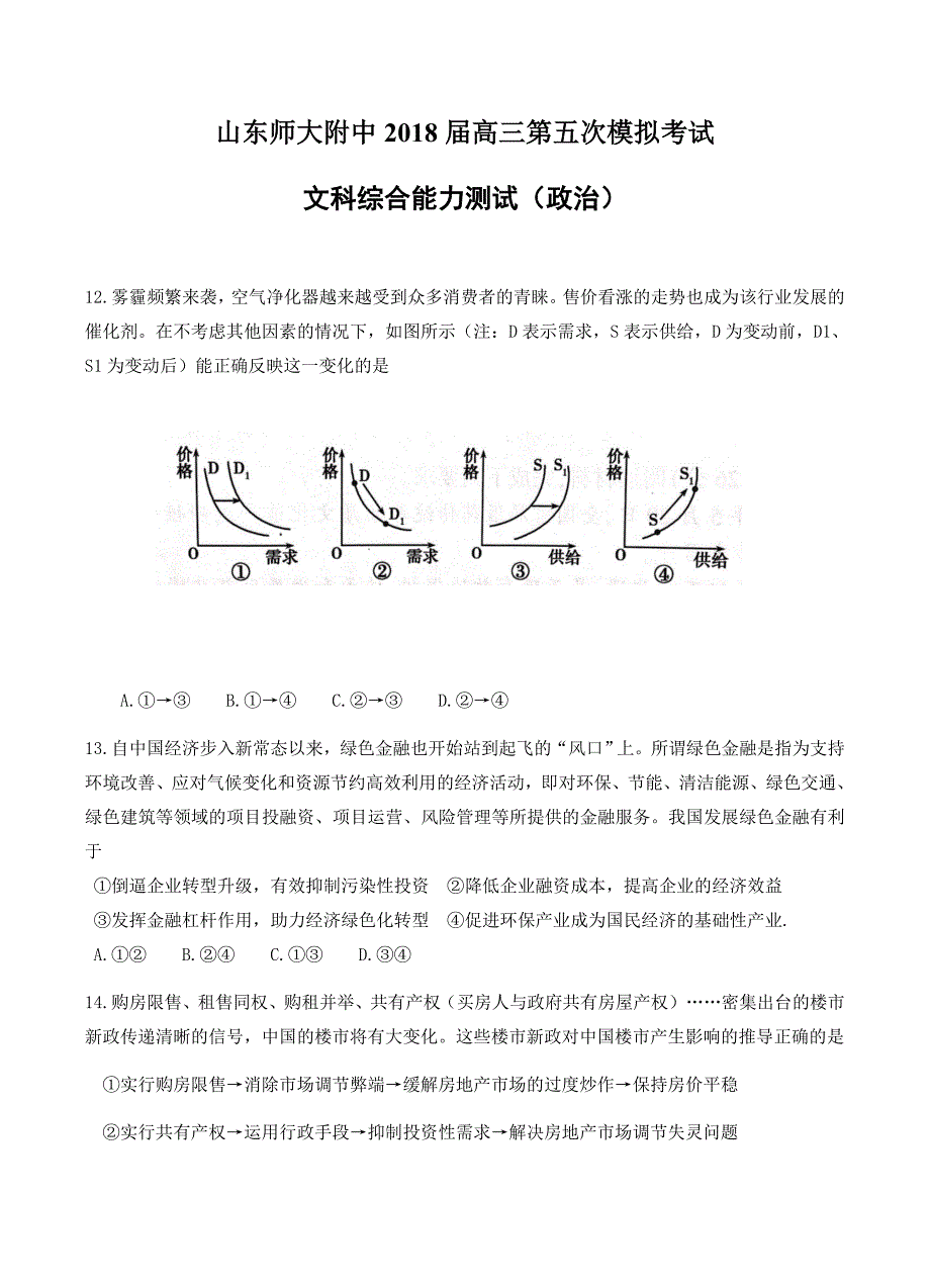 山东省师范大学附属中学2018届高三第五次模拟考试文综政治试卷含答案_第1页