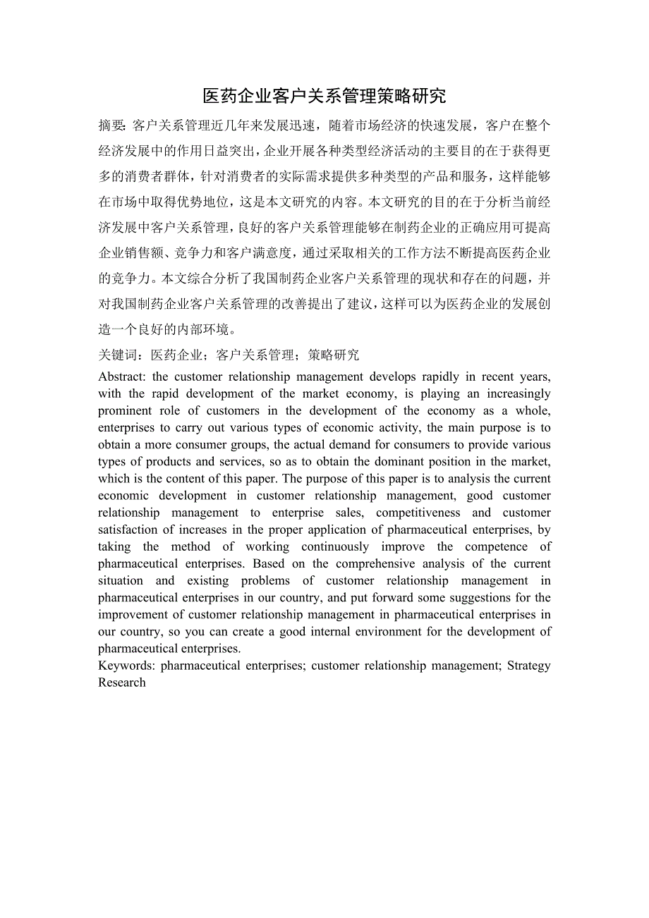 医药企业客户关系管理策略研究_第1页