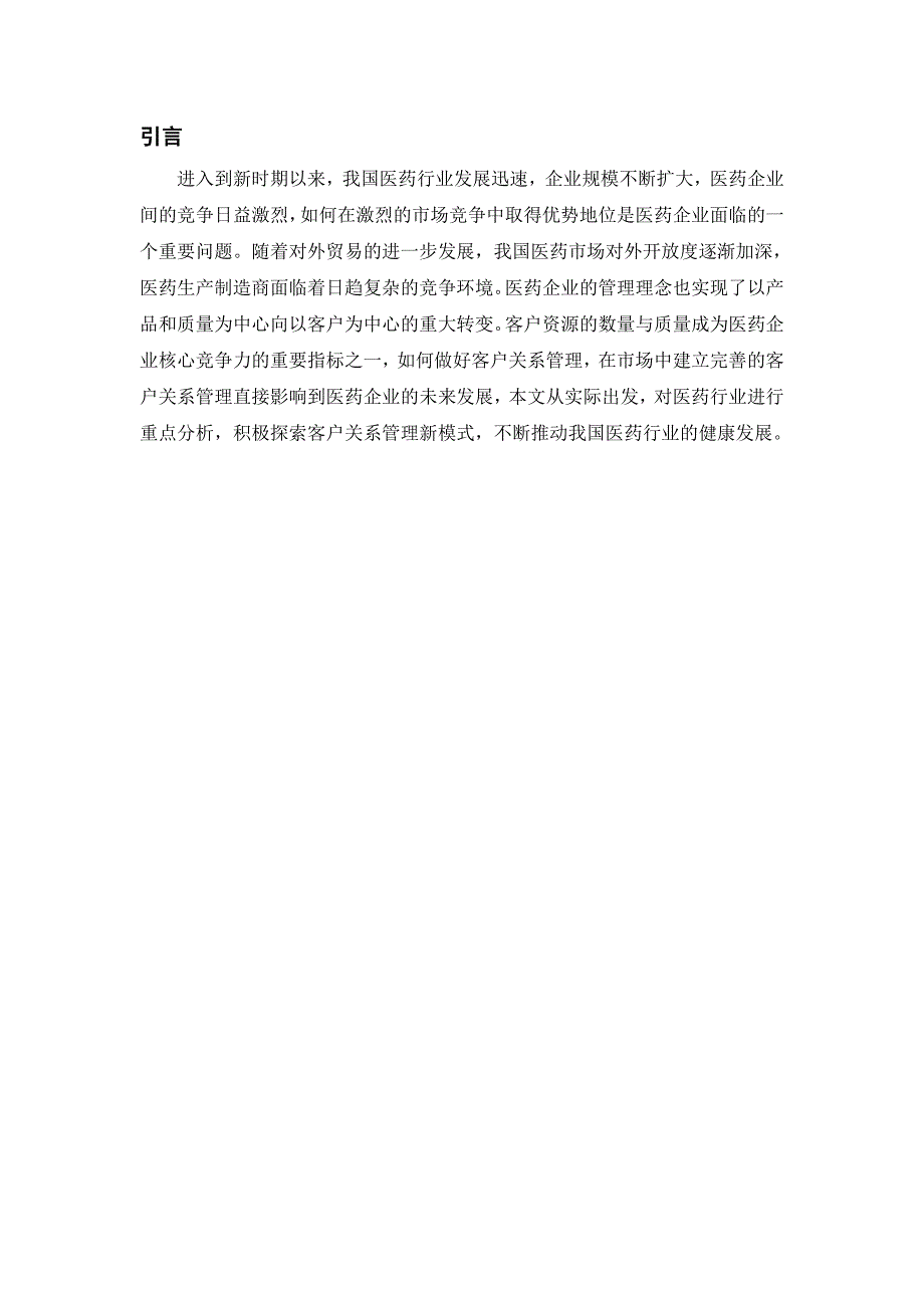 医药企业客户关系管理策略研究_第2页