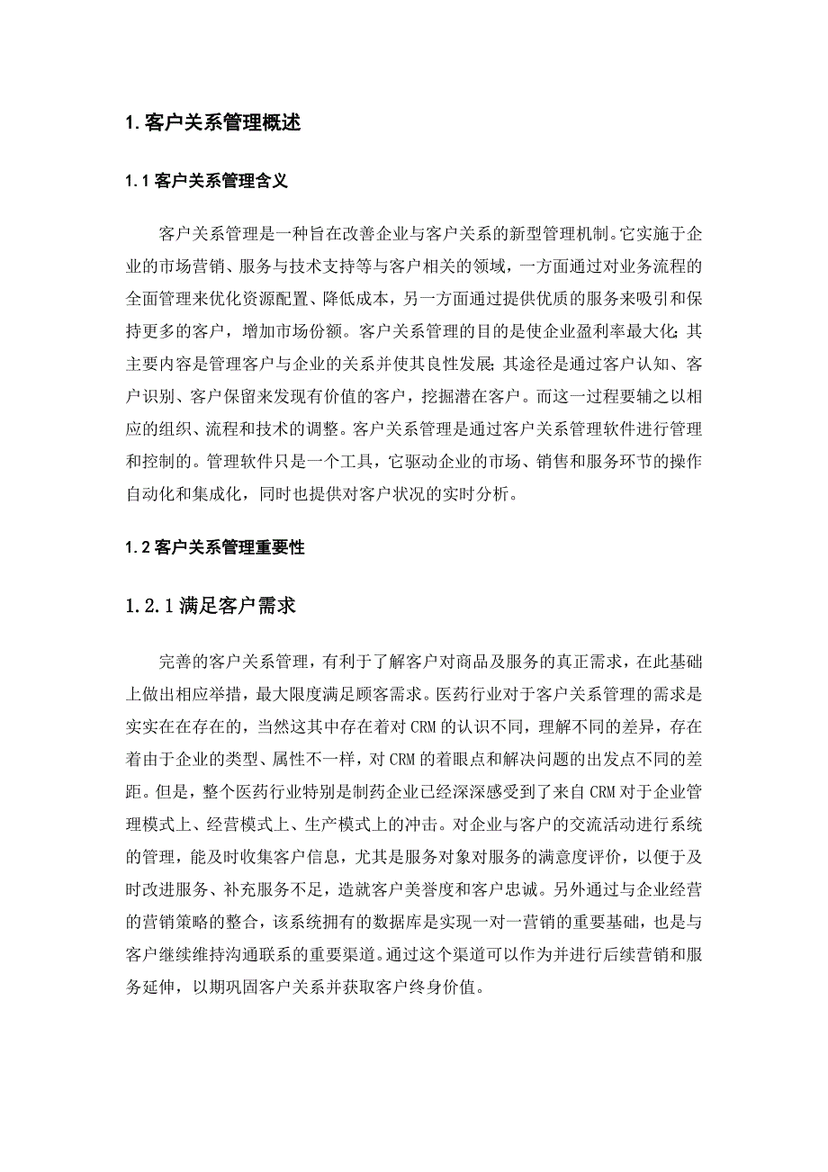 医药企业客户关系管理策略研究_第3页